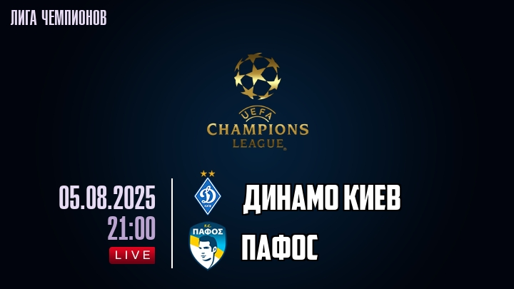 Динамо Киев — Пафос, смотреть онлайн 5 августа 2025