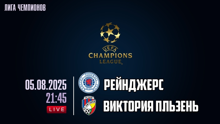 Рейнджерс — Виктория Пльзень, смотреть онлайн 5 августа 2025