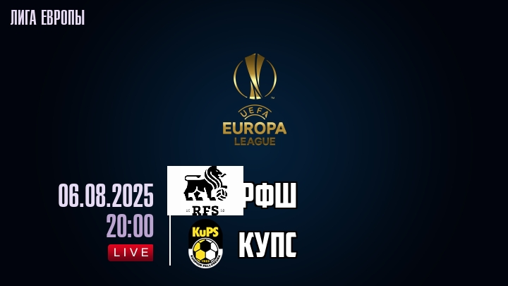 РФШ — КуПС, смотреть онлайн 6 августа 2025