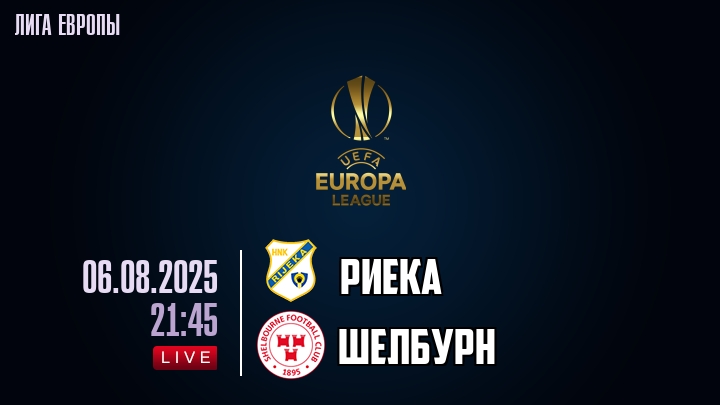 Риека — Шелбурн, смотреть онлайн 6 августа 2025
