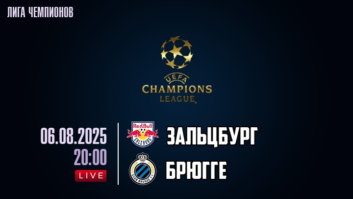 Зальцбург — Брюгге, смотреть онлайн 6 августа 2025