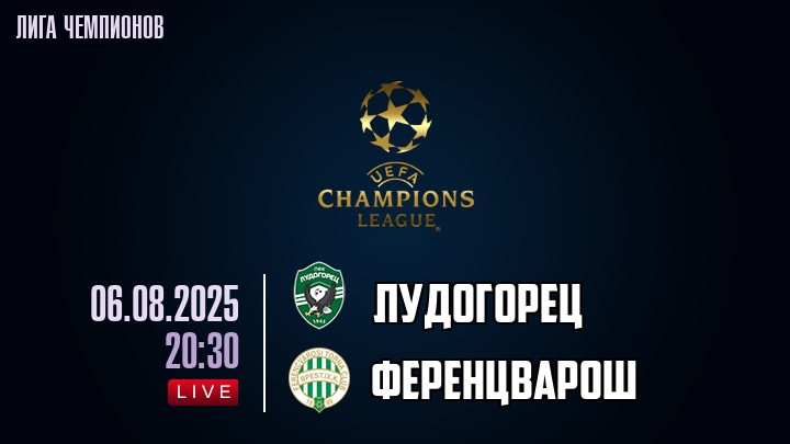Лудогорец — Ференцварош, смотреть онлайн 6 августа 2025
