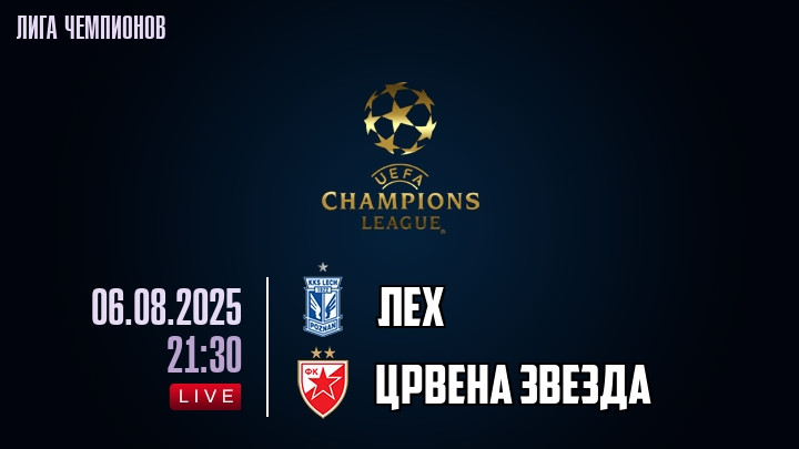 Лех — Црвена Звезда, смотреть онлайн 6 августа 2025