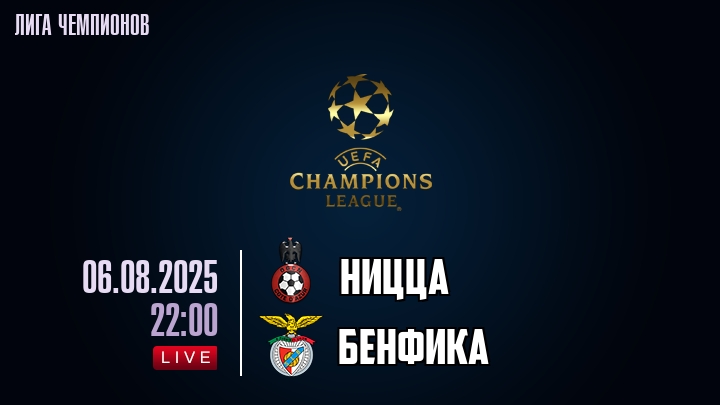 Ницца — Бенфика, смотреть онлайн 6 августа 2025