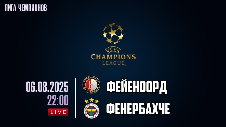 Фейеноорд — Фенербахче, смотреть онлайн 6 августа 2025