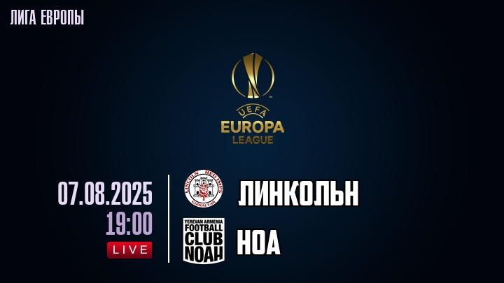 Линкольн — Ноа, смотреть онлайн 7 августа 2025