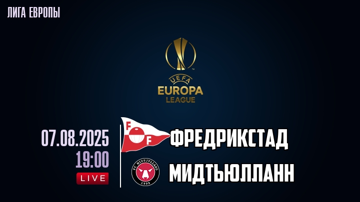 Фредрикстад — Мидтьюлланн, смотреть онлайн 7 августа 2025