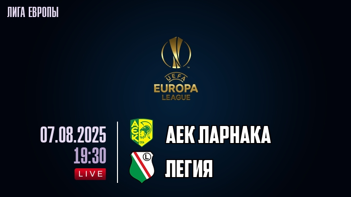 АЕК Ларнака — Легия, смотреть онлайн 7 августа 2025