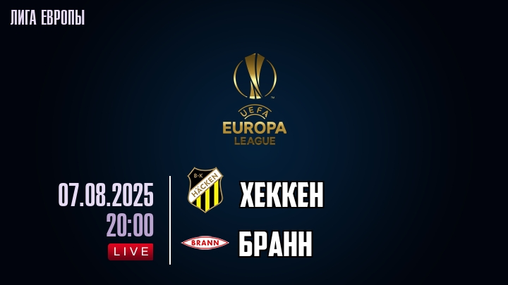 Хеккен — Бранн, смотреть онлайн 7 августа 2025
