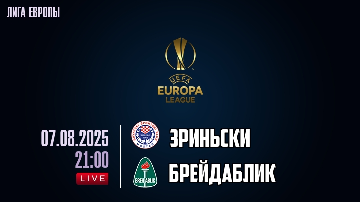 Зриньски — Брейдаблик, смотреть онлайн 7 августа 2025