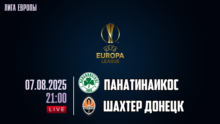 Панатинаикос — Шахтер Донецк, смотреть онлайн 7 августа 2025
