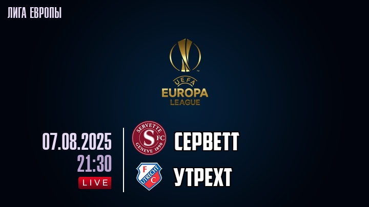 Серветт — Утрехт, смотреть онлайн 7 августа 2025