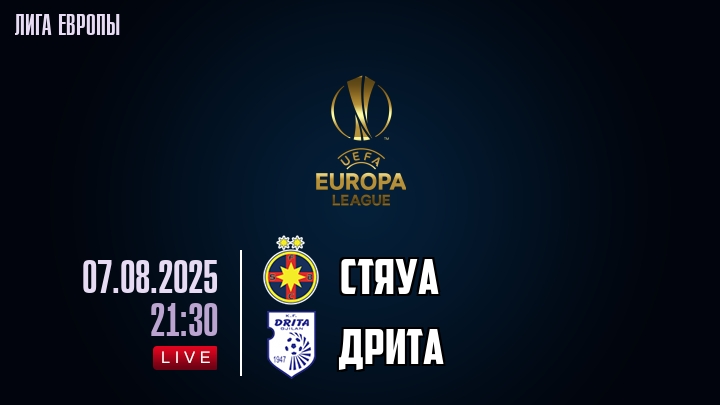 Стяуа — Дрита, смотреть онлайн 7 августа 2025