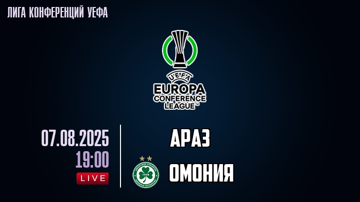 Араз — Омония, смотреть онлайн 7 августа 2025