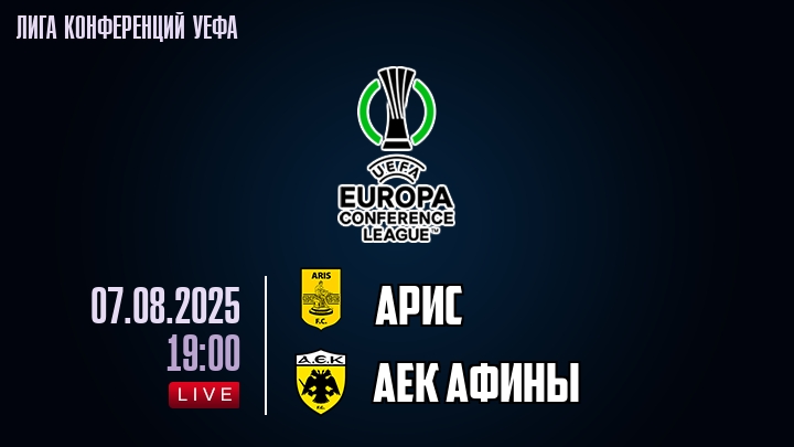 Арис — АЕК Афины, смотреть онлайн 7 августа 2025
