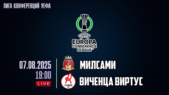 Милсами — Виченца Виртус, смотреть онлайн 7 августа 2025