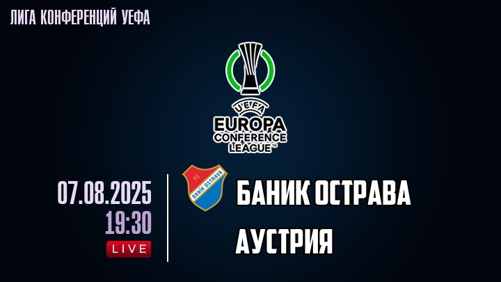 Баник Острава — Аустрия, смотреть онлайн 7 августа 2025
