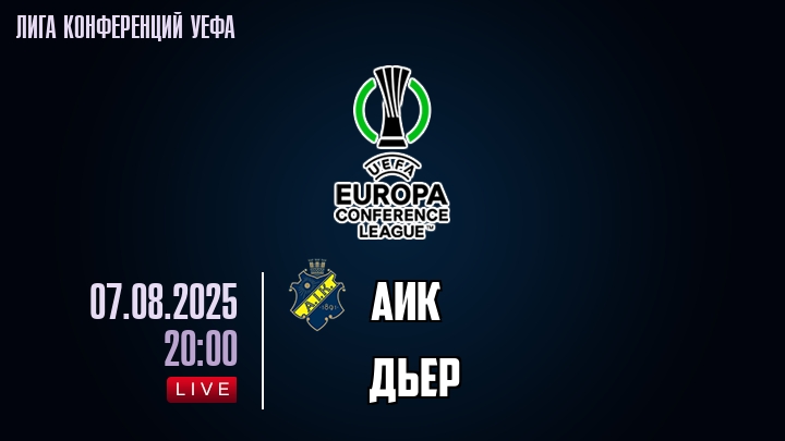 АИК — Дьер, смотреть онлайн 7 августа 2025