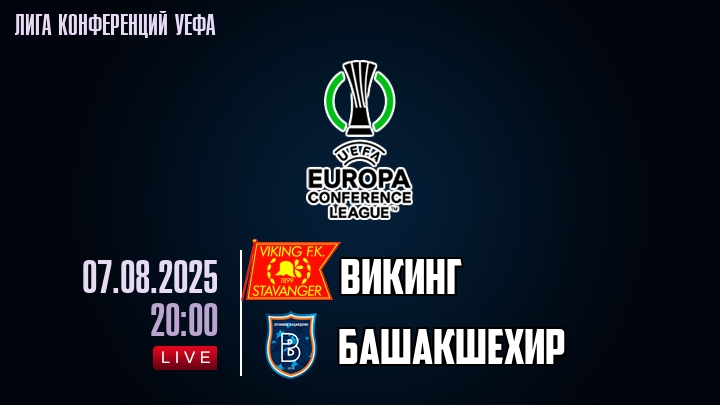 Викинг — Башакшехир, смотреть онлайн 7 августа 2025