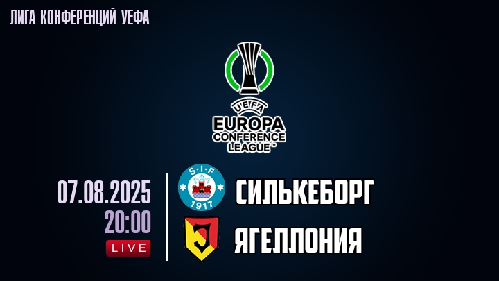 Силькеборг — Ягеллония, смотреть онлайн 7 августа 2025