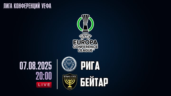 Рига — Бейтар, смотреть онлайн 7 августа 2025