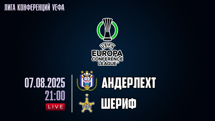 Андерлехт — Шериф, смотреть онлайн 7 августа 2025
