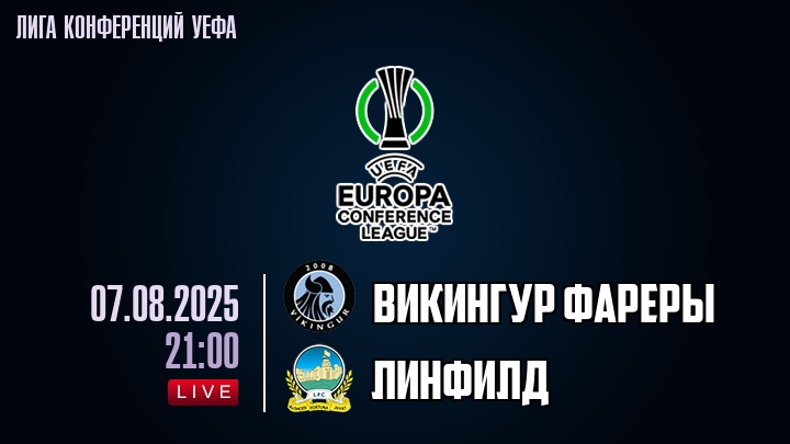 Викингур Фареры — Линфилд, смотреть онлайн 7 августа 2025