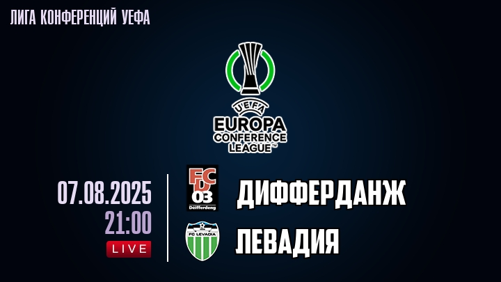 Дифферданж — Левадия, смотреть онлайн 7 августа 2025