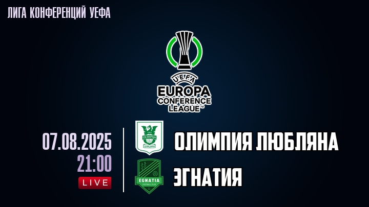 Олимпия Любляна — Эгнатия, смотреть онлайн 7 августа 2025