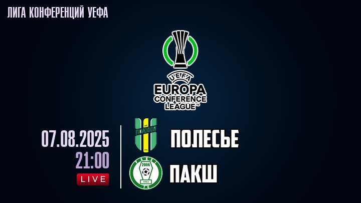Полесье — Пакш, смотреть онлайн 7 августа 2025