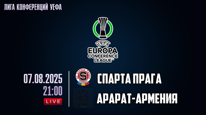 Спарта Прага — Арарат-Армения, смотреть онлайн 7 августа 2025
