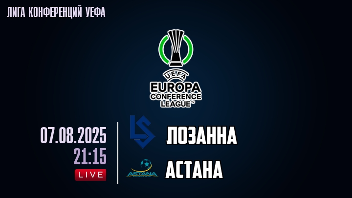 Лозанна — Астана, смотреть онлайн 7 августа 2025