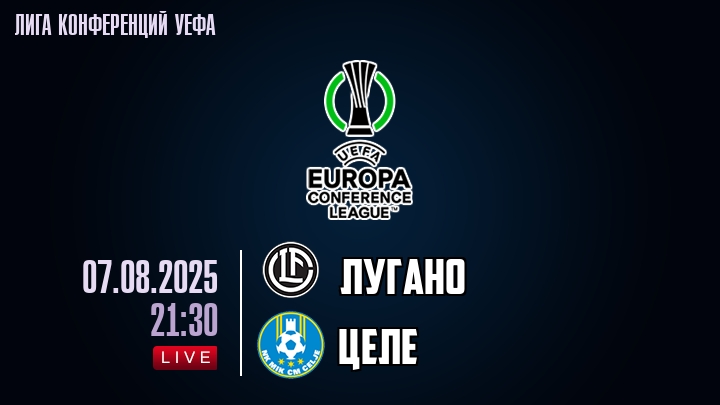 Лугано — Целе, смотреть онлайн 7 августа 2025