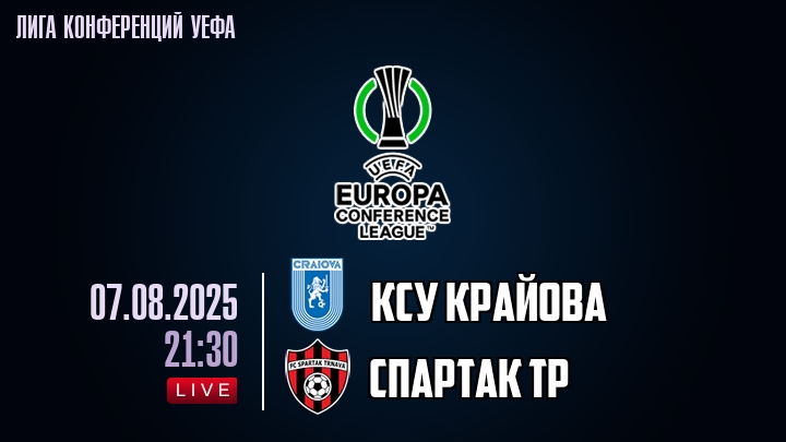КСУ Крайова — Спартак Тр, смотреть онлайн 7 августа 2025