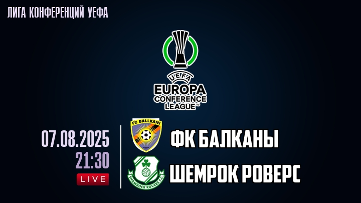 ФК Балканы — Шемрок Роверс, смотреть онлайн 7 августа 2025