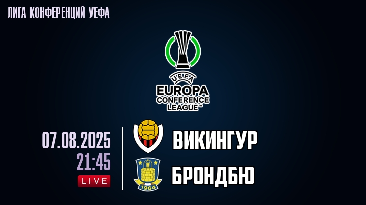 Викингур — Брондбю, смотреть онлайн 7 августа 2025