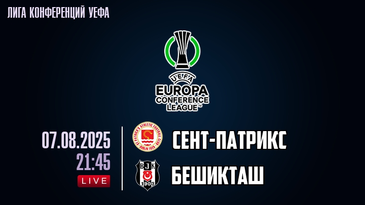 Сент-Патрикс — Бешикташ, смотреть онлайн 7 августа 2025
