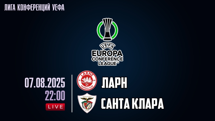 Ларн — Санта Клара, смотреть онлайн 7 августа 2025