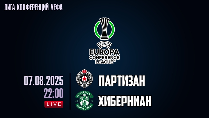 Партизан — Хиберниан, смотреть онлайн 7 августа 2025