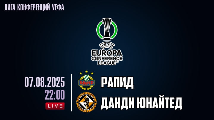 Рапид — Данди Юнайтед, смотреть онлайн 7 августа 2025