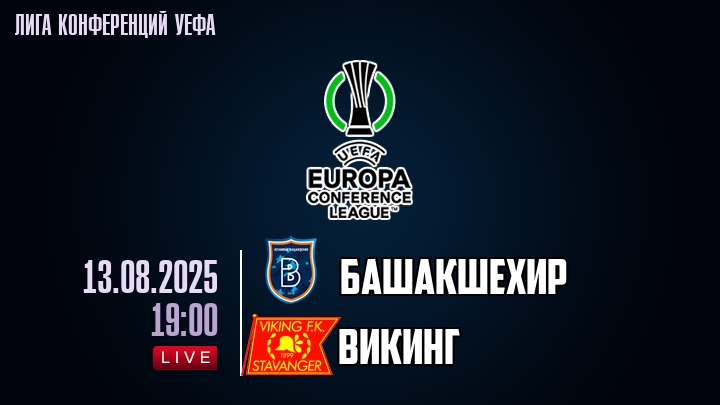 Башакшехир — Викинг, смотреть онлайн 13 августа 2025