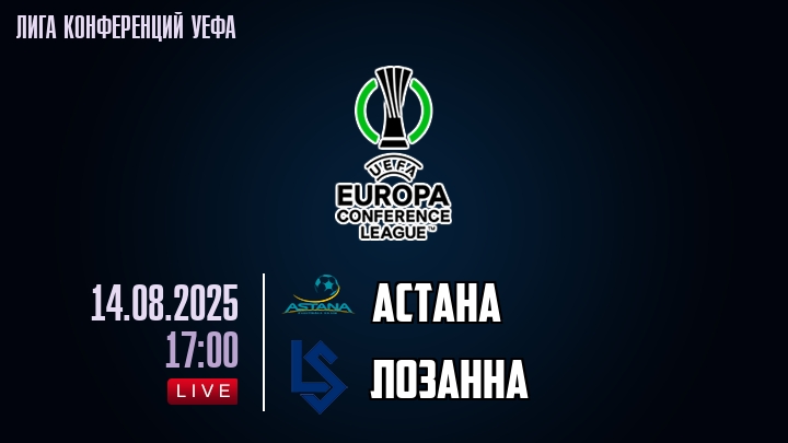 Астана — Лозанна, смотреть онлайн 14 августа 2025