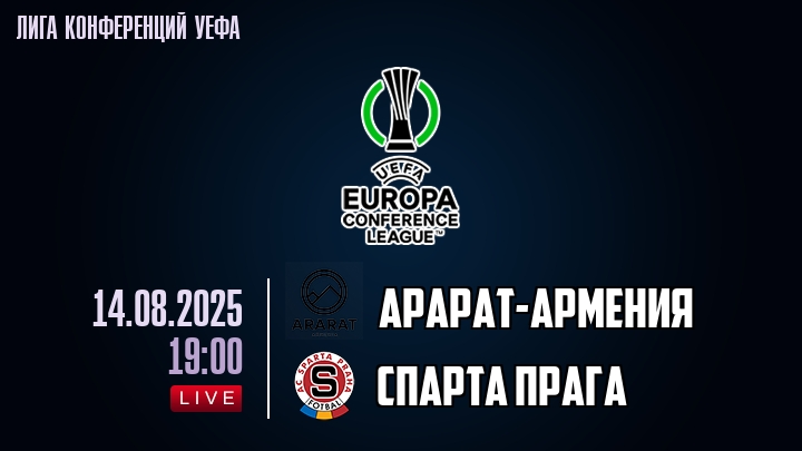 Арарат-Армения — Спарта Прага, смотреть онлайн 14 августа 2025