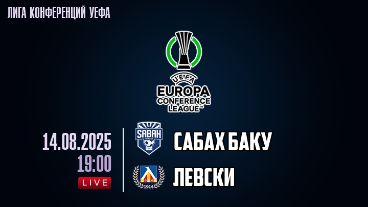 Сабах Баку — Левски, смотреть онлайн 14 августа 2025