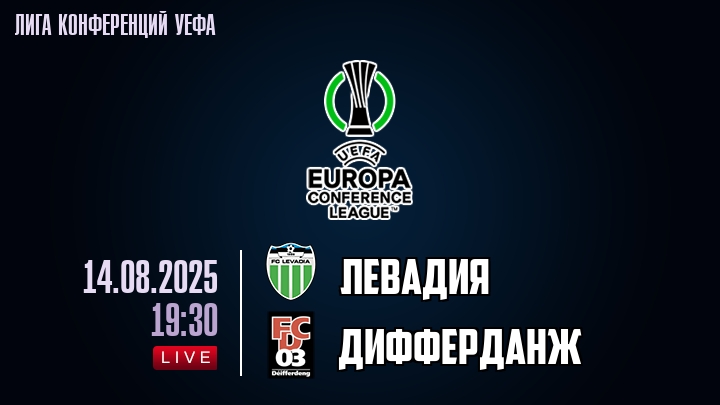 Левадия — Дифферданж, смотреть онлайн 14 августа 2025