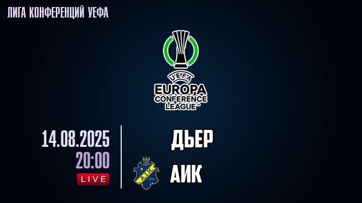 Дьер — АИК, смотреть онлайн 14 августа 2025