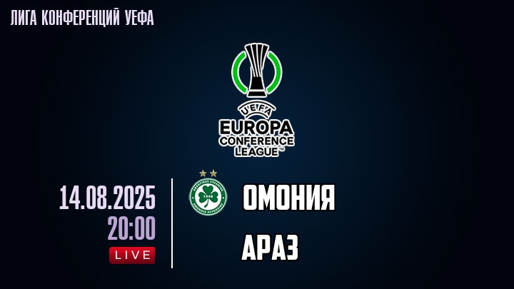 Омония — Араз, смотреть онлайн 14 августа 2025
