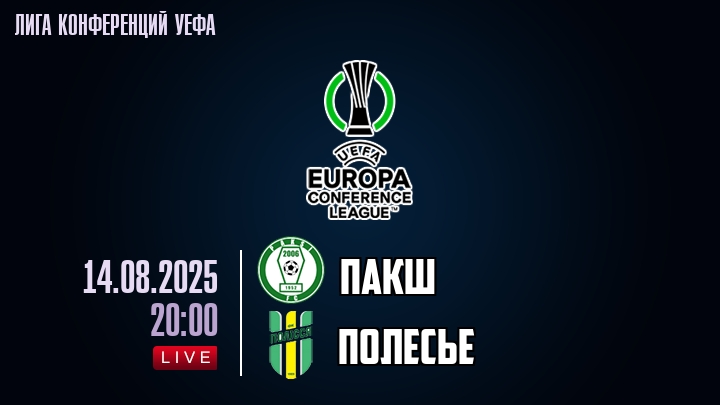 Пакш — Полесье, смотреть онлайн 14 августа 2025