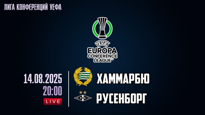 Хаммарбю — Русенборг, смотреть онлайн 14 августа 2025