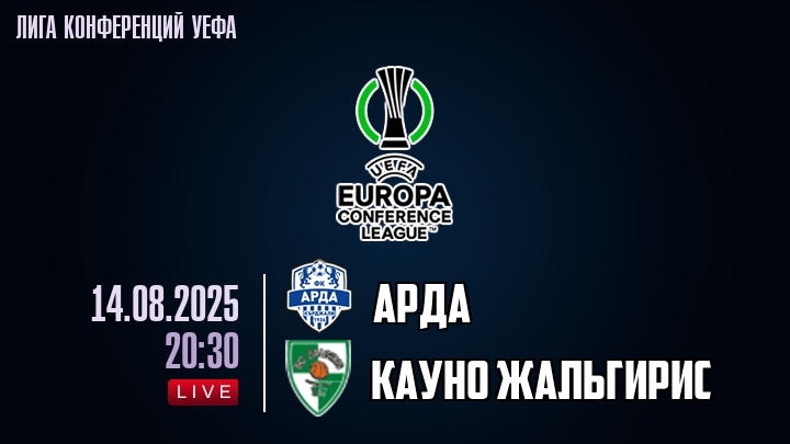 Арда — Кауно Жальгирис, смотреть онлайн 14 августа 2025